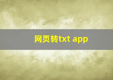 网页转txt app